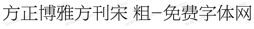 方正博雅方刊宋 粗字体转换